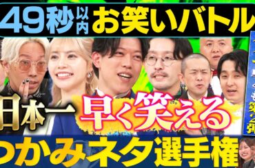 【究極の１ボケ】滝音・リンダカラー∞・パンプキンポテトフライ・金魚番長・シシガシラが日本最速お笑いバトル#まいにち賞レース #お笑い