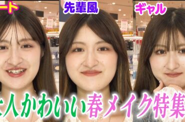 【春コスメ】小林星蘭が実践！春のシチュエーション別メイク❤︎