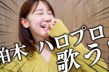 【ハロプロ】大好きなハロプロを歌って語る動画