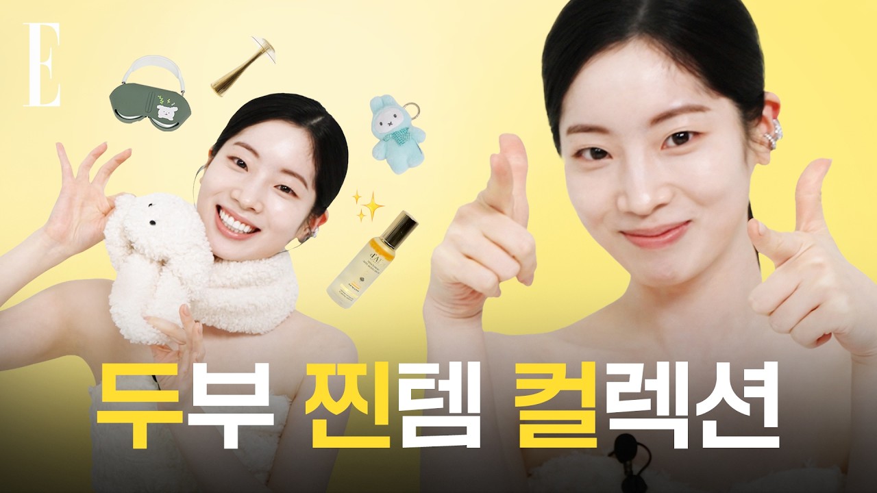 두쫀쿠? 아니 나는 두찐컬! 다현의 찐템 컬렉션💛 #네이름택 | ELLE KOREA 두쫀쿠? 아니 나는 두찐컬! 다현의 찐템 컬렉션💛 #네이름택 | ELLE KOREA