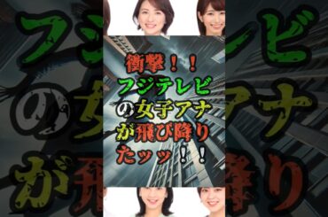 女子アナの命を奪ったフジテレビの黒すぎる実態#都市伝説#雑学#日枝久#菊間千乃