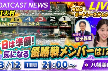 BOATCAST NEWS｜G1 大村準優勝戦！明日の優勝戦のメンバーは？｜木曜企画「ピックアップショートニュース」