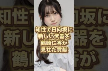 知性で日向坂に新しい武器を…鶴崎仁香が見せた貢献