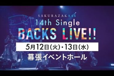 櫻坂46 14th Single BACKS LIVE!! 武元唯衣卒業セレモニー 四期生LIVE