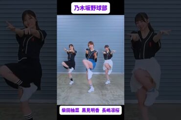 乃木坂野球部⚾ 黒見明香・柴田柚菜・長嶋凛桜  #乃木坂46