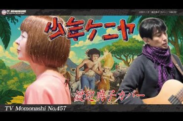 【TM457】少年ケニヤ（渡辺典子 Cover）／モモナシ - Momonashi - 1984年のアニメ映画『少年ケニヤ』の主題歌をモモナシ流にカバーしました♪