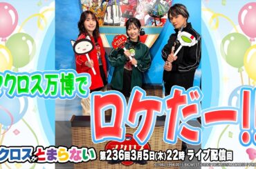 マクロスがとまらない＠SHOWROOM　第236回