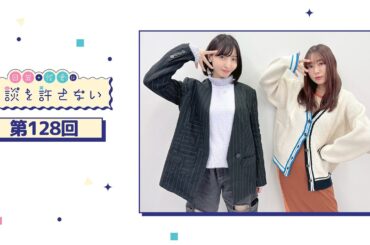 日笠・佐倉は余談を許さない 第128回