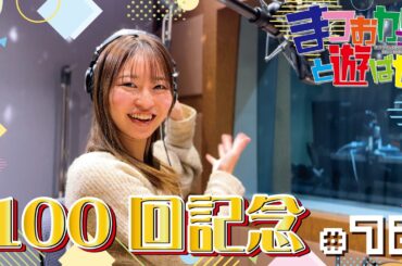 松岡美里の「まつおかっ！と遊ばせ」WEB版（72回）by USEN