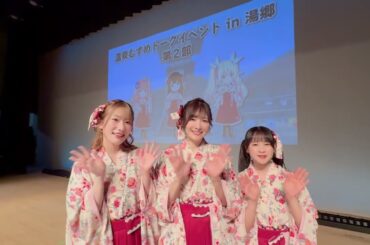 【コメント動画】湯郷温泉イベントを終えてほやほや＆ぽかぽか♨️ 岡咲美保・佳村はるか・前田佳織里【#温泉むすめ】