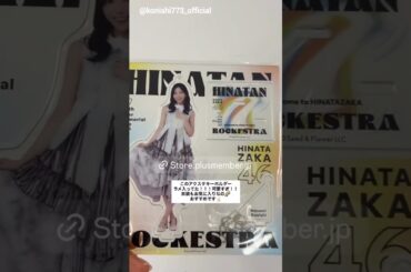 小西夏菜実 ひな誕祭グッズ！こにちゃんのアクスタ♪ 日向坂46