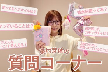 東村芽依の質問コーナー