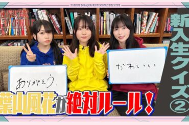 「せーので！はすのそら！104」#14 新入生クイズ② 葉山風花編！