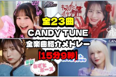 【CANDY TUNE】全23曲サビメドレー！デビューから最新曲まで完全網羅