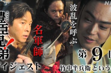 【大河ドラマ 豊臣兄弟！】第9回ダイジェスト「竹中半兵衛という男」| NHK