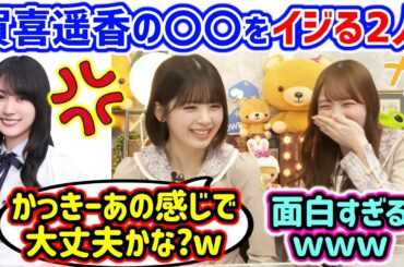 賀喜遥香の〇〇をイジる田村真佑と筒井あやめ..ｗ【文字起こし】乃木坂46