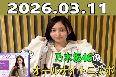 乃木坂46のオールナイトニッポン 2026.03.11 出演者 :井上和