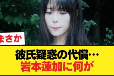 岩本蓮加さん、彼氏がいただけで4作連続アンダーは厳しすぎる【乃木坂46】