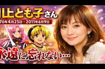 川上とも子――41年の生涯が声として今も生き続ける理由