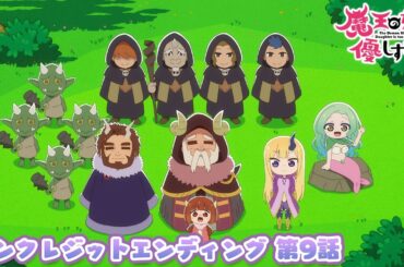 TVアニメ『魔王の娘は優しすぎる!!』ノンクレジットエンディング映像 第9話｜ジャヒー(CV.大橋彩香),ドゥ(CV.久野美咲),アーリマン(CV.大塚明夫)「いっこにこにこ」