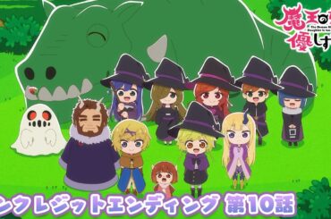 TVアニメ『魔王の娘は優しすぎる!!』ノンクレジットエンディング映像 第10話｜ジャヒー(CV.大橋彩香),ドゥ(CV.久野美咲),アーリマン(CV.大塚明夫)「いっこにこにこ」