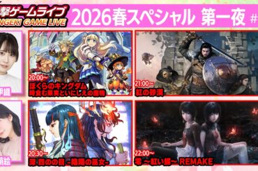 電撃ゲームライブ 2026春スペシャル第1夜 #175【MC：佐伯伊織、豊田萌絵】（ぼくらのキングダム、深 四のの目、紅の砂漠、零 ～紅い蝶～ REMAKE）