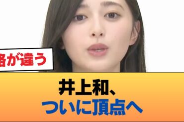【朗報】井上和さま、アイドルの頂点に立ってしまう #乃木坂46 #乃木坂46のスター