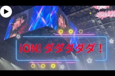 2026.2.28 iON!【撮可曲】ダダダダダ！ ららアリーナ ヒロフェスDay2
