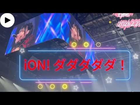 2026.2.28 iON!【撮可曲】ダダダダダ! ららアリーナ ヒロフェスDay2 2026.2.28 iON!【撮可曲】ダダダダダ! ららアリーナ ヒロフェスDay2