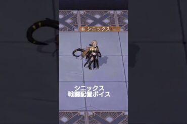 【無期迷途】シニックス 戦闘配置ボイス(CV:ユルドゥズ香音)