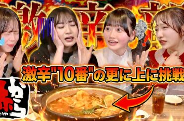 【赤から】激辛部に小栗有以が参戦！10番超えの激辛鍋で過去一の汗だくに💦　【AKB激辛部】