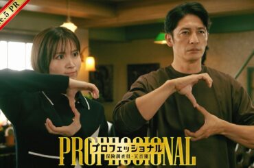 【5話30秒予告】「プロフェッショナル　保険調査員・天音蓮」◆人気映画に脅迫状…容疑者は大アクションスター！？