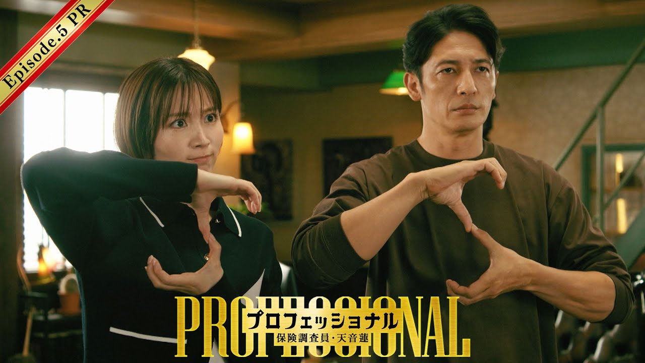 【5話30秒予告】「プロフェッショナル 保険調査員・天音蓮」◆人気映画に脅迫状…容疑者は大アクションスター!? 【5話30秒予告】「プロフェッショナル 保険調査員・天音蓮」◆人気映画に脅迫状…容疑者は大アクションスター!?