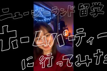 【Moe】#10 ニュージーランド留学🇳🇿友人のお家でホームパーティー✨