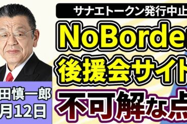 須田慎一郎「暗号資産『サナエトークン』発行中止の続報、Noborderと後援会再度のLINEやりとり、取材で分かった不可解な点とは？」３月１２日