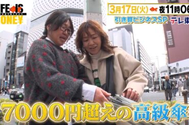 LIFE IS MONEY ～世の中お金で見てみよう～　予告