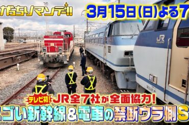『特大がっちりマンデー!!』3/15(日)よる7時 JR全7社TV初の全面協力！スゴイ新幹線＆激レア電車【TBS】