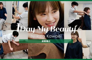 川栄李奈の美容Day【後編】姿勢矯正｜1Day My Beauty｜【公式】ホットペッパービューティーTV
