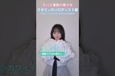 万バズ連発の美少女 さきてぃのソロダンス3選 #日向坂46 #片山紗希 #アイドル #shorts