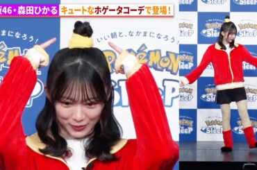 櫻坂46・森田ひかる、ホゲータコーデで登場！マユリカの「ほげー」に爆笑！Pokémon Sleep 就寝前のリラックス「ほげーたいそう」体験会
