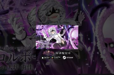 【#まどドラ に #コルボー 実装】新★5キオク [ラ・ダンス・マカブル] コルボー CV #大坪由佳