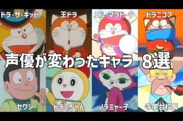 【聴き比べ】ドラえもん　声優が変わったキャラ8選　声優比較　ザ☆ドラえもんズ/ドラミちゃん/セワシ