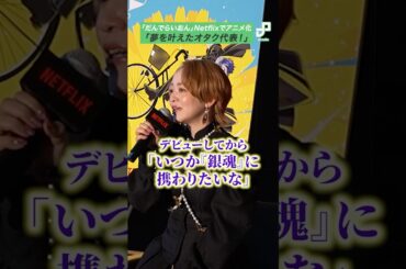 潘めぐみは夢を叶えたオタク代表！ 担当編集がアニメ化に感謝  #だんでらいおん  #netflix  #ジャンプ