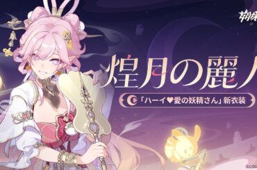 崩壊3rd「ハーイ♥愛の妖精さん」専用衣装「煌月の麗人」間もなく登場