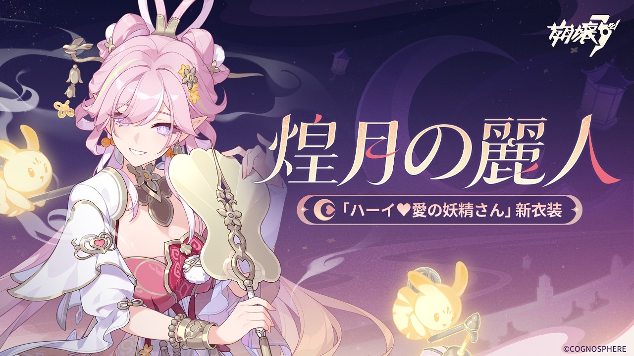 崩壊3rd「ハーイ♥愛の妖精さん」専用衣装「煌月の麗人」間もなく登場 崩壊3rd「ハーイ♥愛の妖精さん」専用衣装「煌月の麗人」間もなく登場