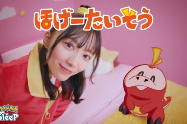 【公式】おやすみ前のリラックス「ほげーたいそう」｜『Pokémon Sleep』