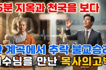 25분간 지옥과 천국을 보다 난 계곡에서 추락 불교승려 에수님을 만난 목사의고백