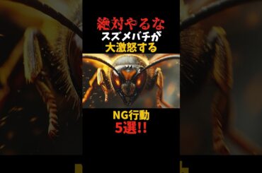 【警告】スズメバチに刺される行動5選#shorts