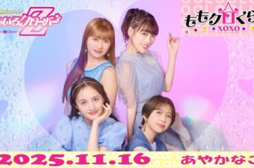 【25.11.16】ももクロくらぶxoxo（あやかなこ）