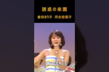 倉田まり子　河合奈保子「誘惑の楽園」（Short）